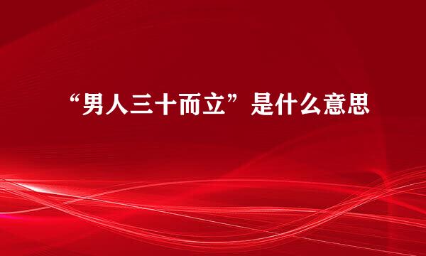 “男人三十而立”是什么意思