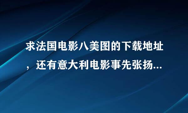 求法国电影八美图的下载地址，还有意大利电影事先张扬求排红可爱事件（邮差）