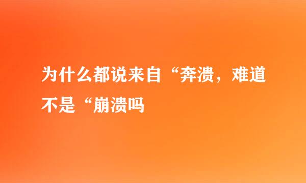 为什么都说来自“奔溃，难道不是“崩溃吗