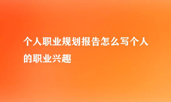 个人职业规划报告怎么写个人的职业兴趣