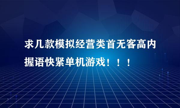 求几款模拟经营类首无客高内握语快紧单机游戏！！！