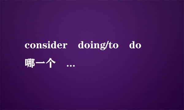 consider doing/to do 哪一个 continue doing?