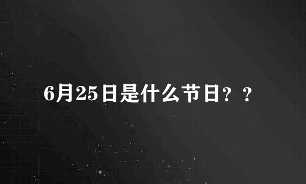 6月25日是什么节日？？