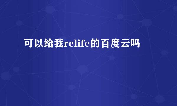 可以给我relife的百度云吗