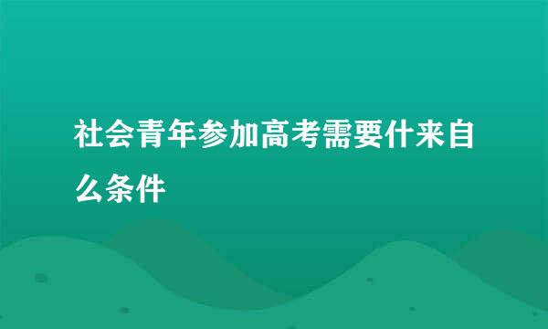 社会青年参加高考需要什来自么条件