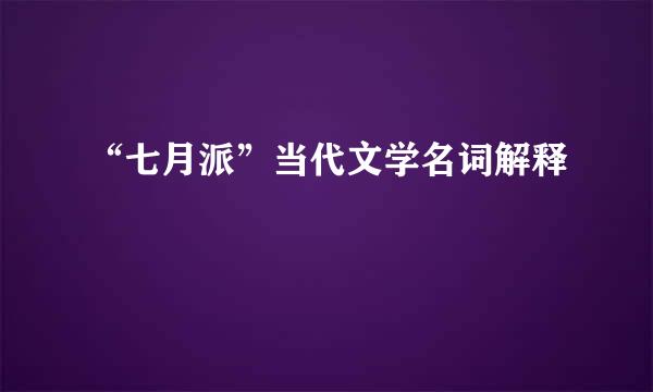 “七月派”当代文学名词解释