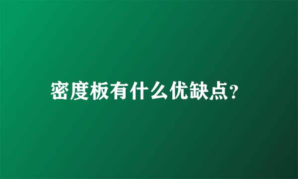 密度板有什么优缺点？