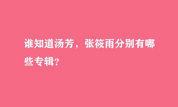 谁知道汤芳，张筱雨分别有哪些专辑？