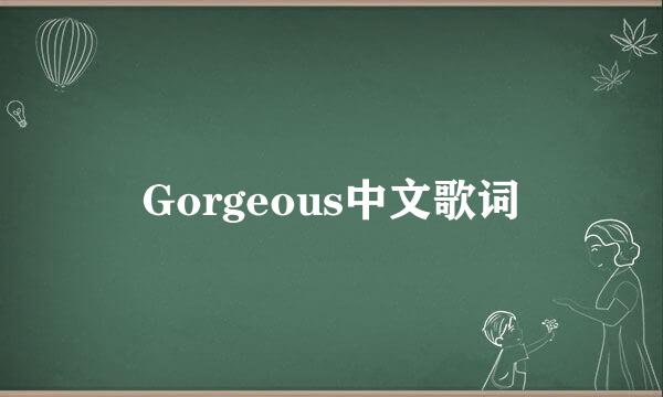 Gorgeous中文歌词