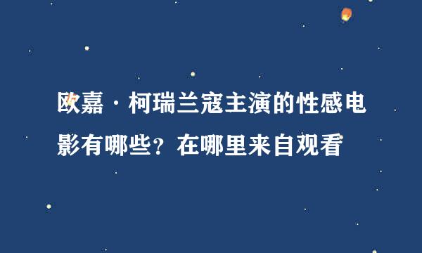 欧嘉·柯瑞兰寇主演的性感电影有哪些？在哪里来自观看