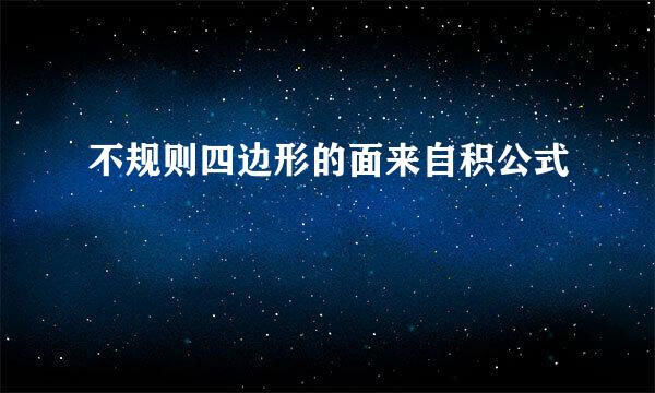 不规则四边形的面来自积公式