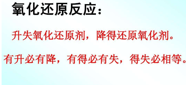 氧化还原反应口诀是什么？班待