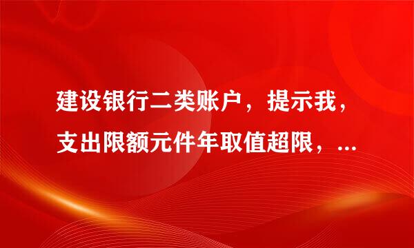 建设银行二类账户，提示我，支出限额元件年取值超限，但是我里面有钱，怎么弄出来？