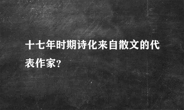 十七年时期诗化来自散文的代表作家？