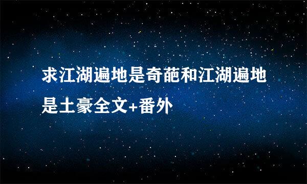 求江湖遍地是奇葩和江湖遍地是土豪全文+番外