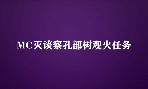 MC灭谈察孔部树观火任务