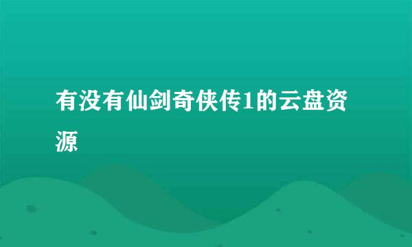 有没有仙剑奇侠传1的云盘资源