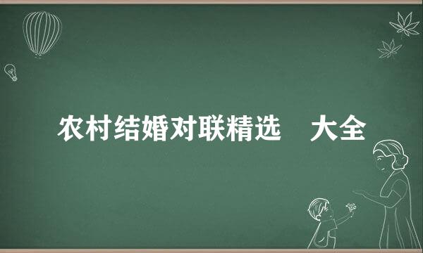 农村结婚对联精选 大全