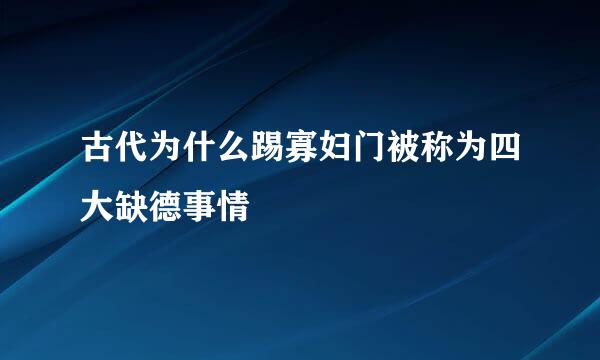 古代为什么踢寡妇门被称为四大缺德事情