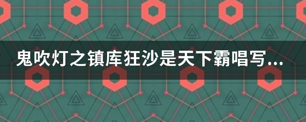 鬼吹灯之镇库狂沙是天下霸唱写的吗？