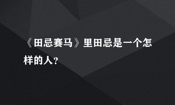 《田忌赛马》里田忌是一个怎样的人？