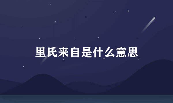 里氏来自是什么意思