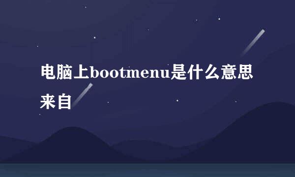 电脑上bootmenu是什么意思来自