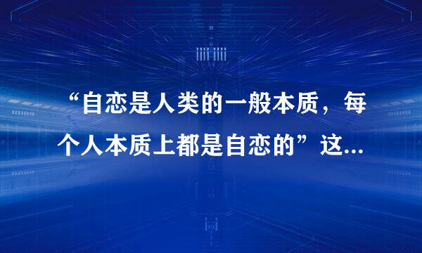 “自恋是人类的一般本质，每个人本质上都是自恋的”这句话出自( )A、马斯洛B、科胡特C、罗杰斯D、弗洛伊德