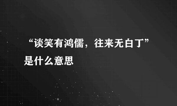 “谈笑有鸿儒，往来无白丁”是什么意思