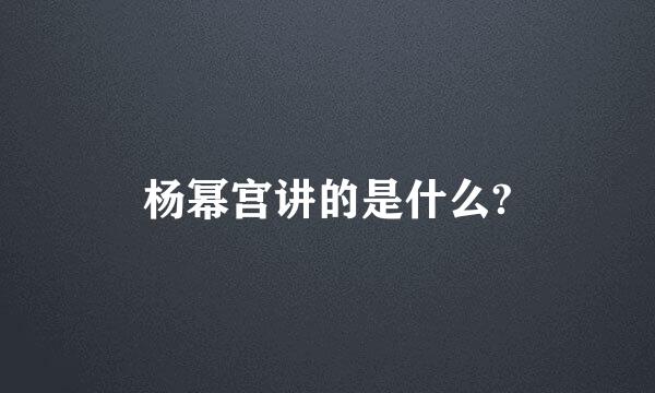 杨幂宫讲的是什么?