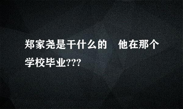 郑家尧是干什么的 他在那个学校毕业???