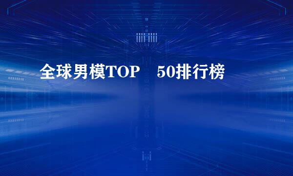 全球男模TOP 50排行榜