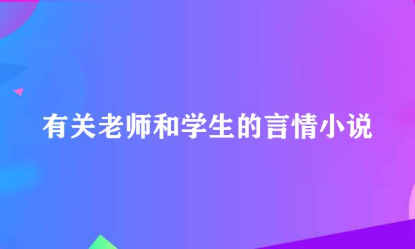 有关老师和学生的言情小说