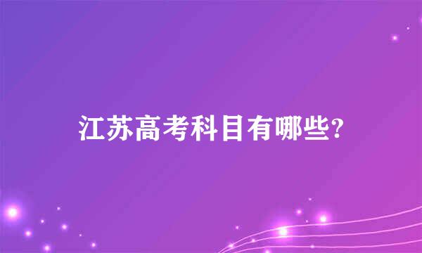 江苏高考科目有哪些?