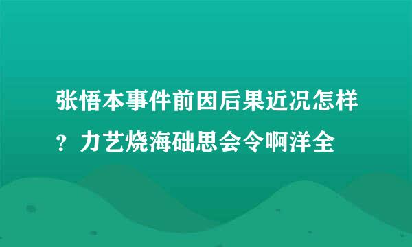 张悟本事件前因后果近况怎样？力艺烧海础思会令啊洋全