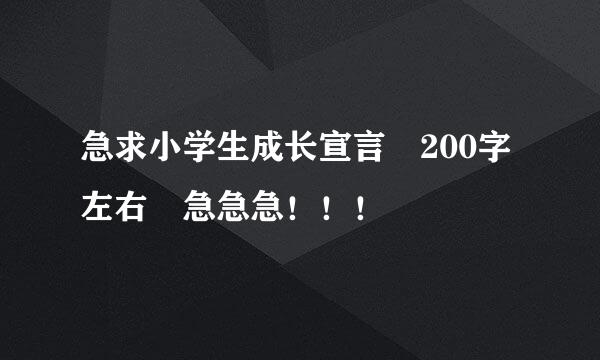 急求小学生成长宣言 200字左右 急急急！！！