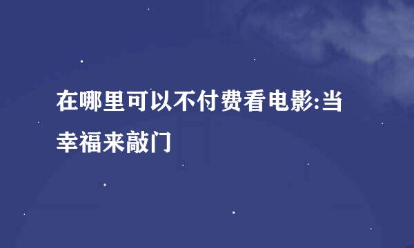 在哪里可以不付费看电影:当幸福来敲门