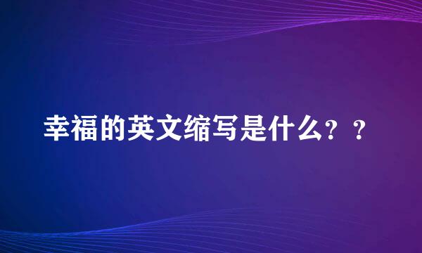 幸福的英文缩写是什么？？