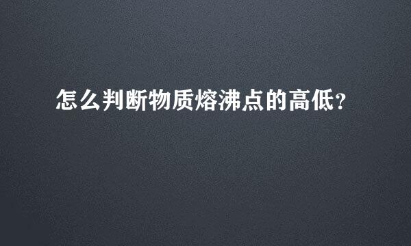 怎么判断物质熔沸点的高低？