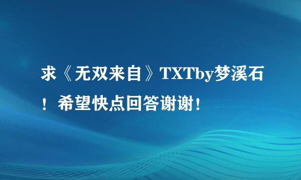 求《无双来自》TXTby梦溪石！希望快点回答谢谢！