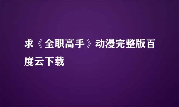 求《全职高手》动漫完整版百度云下载