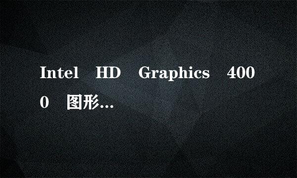 Intel HD Graphics 4000 图形处理器 这款显卡什么档次?来自相当于什么?玩主流游戏可以吗?360问答