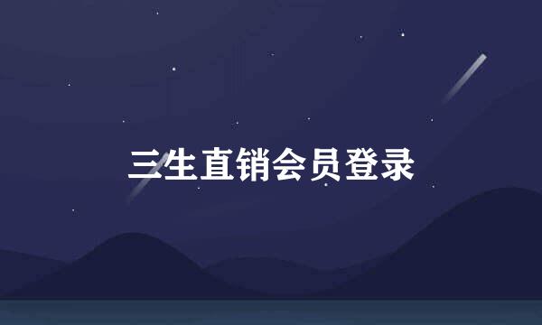 三生直销会员登录