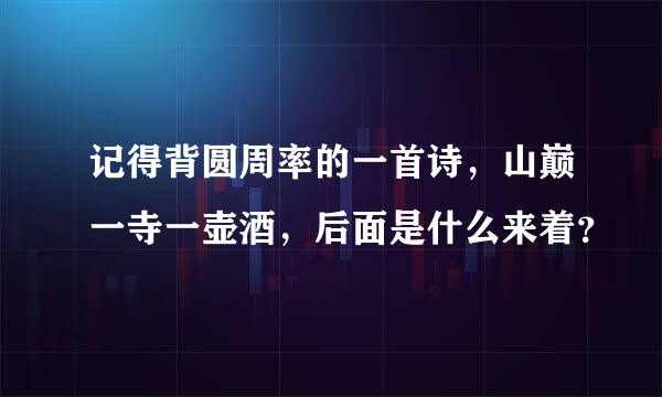 记得背圆周率的一首诗，山巅一寺一壶酒，后面是什么来着？