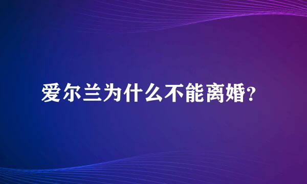 爱尔兰为什么不能离婚？