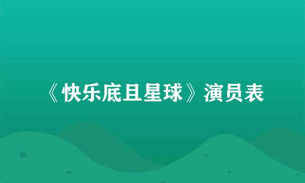 《快乐底且星球》演员表