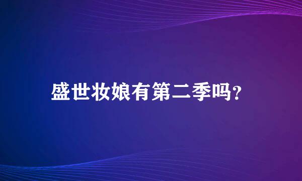 盛世妆娘有第二季吗？