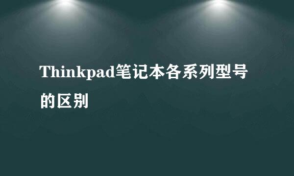 Thinkpad笔记本各系列型号的区别