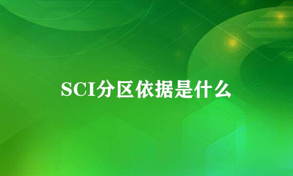 SCI分区依据是什么