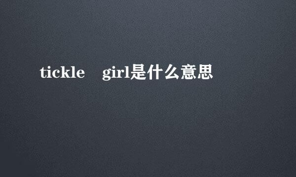 tickle girl是什么意思